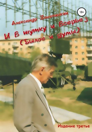 Зачепицкий Александр - И в шутку, и всерьез (былое и думы)