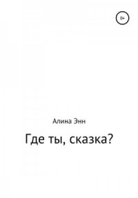 Где ты, сказка?