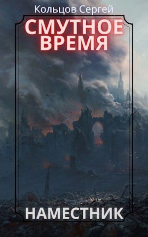 Кольцов Сергей - Смутное время. Наместник