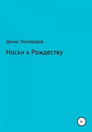 Лиховидов Денис - Носки к Рождеству