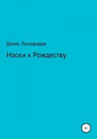Носки к Рождеству