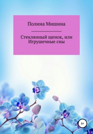 Мишина Полина - Стеклянный щенок, или Игрушечные сны