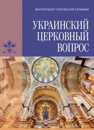 Медзелопулос Серафим - Украинский церковный вопрос