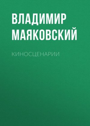 Маяковский Владимир - Киносценарии