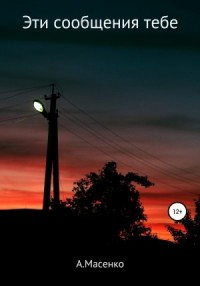 Эти сообщения тебе