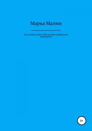Малми Маръа - Как халтия ходил к Йоулупукки в работники наниматься