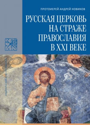 Новиков Андрей - Русская Церковь на страже православия в XXI веке