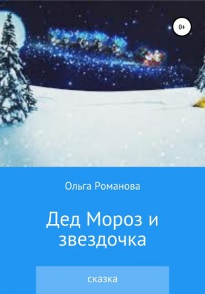Романова Ольга - Дед Мороз и звездочка