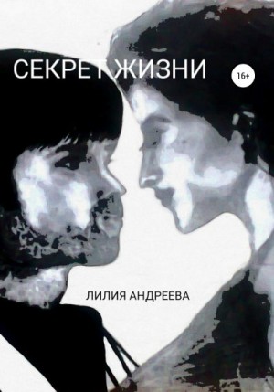 Андреева Лилия - Секрет жизни