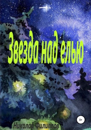 Филиппов Николай - Звезда над елью