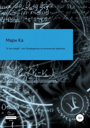 Ка Мари - «И так сойдёт», или Путеводитель по магической практике