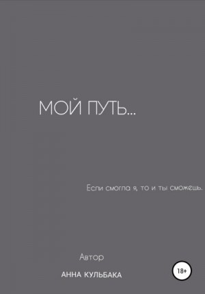 Кульбака Анна - Мой путь…