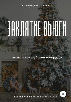 Вронская Елизавета - Заклятие Вьюги