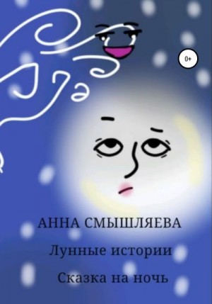 Смышляева Анна - Лунные истории