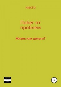 Побег от проблем