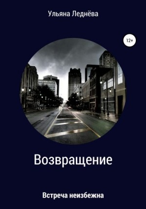 Леднёва Ульяна - Возвращение