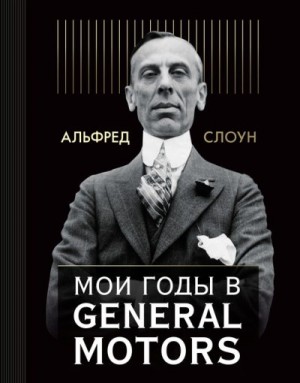 Слоун Альфред - Мои годы в General Motors