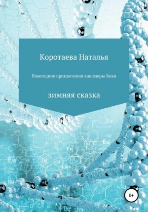 Коротаева Наталья - Новогодние приключения Кикиморы Зюки