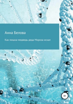 Белова Анна - Как мишка-медведь Деда Мороза искал