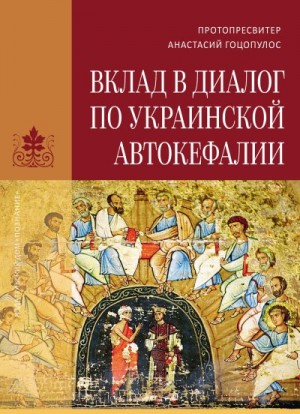 Гоцопулос Анастасий - Вклад в диалог по украинской автокефалии