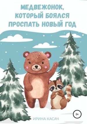 Касач Ирина - Медвежонок, который боялся проспать Новый год
