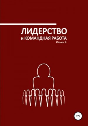 Ильин Р. - Лидерство и командная работа