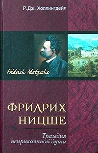 Холлингдейл Р. - Фридрих Ницше. Трагедия неприкаянной души