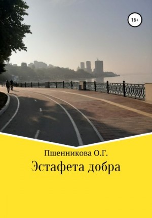 Пшенникова Ольга - Эстафета добра