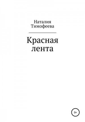 Тимофеева Наталия - Красная лента