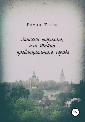 Танин Роман - Записки таролога, или Тайны провинциального города