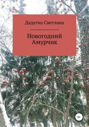 Дадатко Светлана - Новогодний Амурчик