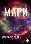 Жолудь Настя - Мари