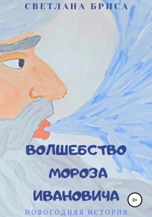 Бриса Светлана - Волшебство Мороза Ивановича