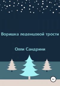 Воришка леденцовой трости