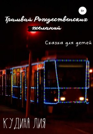 Кудина Лия - Трамвай Рождественских желаний