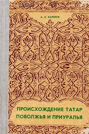 Халиков Альфред - Происхождение татар Поволжья и Приуралья