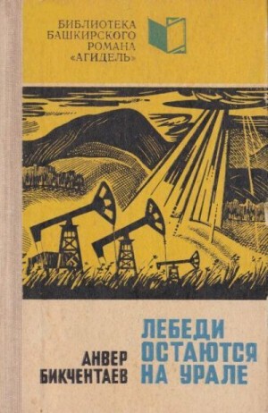 Бикчентаев Анвер - Лебеди остаются на Урале