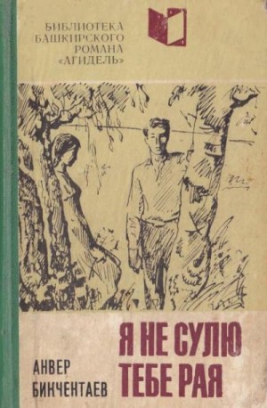 Бикчентаев Анвер - Я не сулю тебе рая