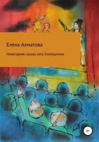 Новогодняя сказка кота Хлопушкина