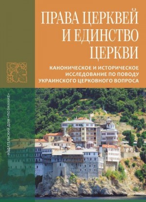 (Афонский) Иеромонах Лука - Права Церквей и единство Церкви. Каноническое и историческое исследование по поводу украинского церковного вопроса