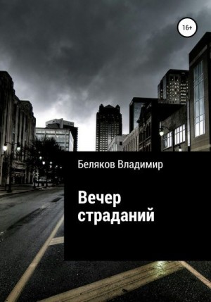 Беляков Владимир - Вечер страданий