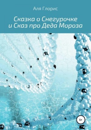 Глорис Аля - Сказка о Снегурочке и Сказ про Деда Мороза