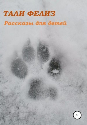 Фелиз Тали - Рассказы для детей