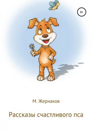 Жернаков М - Рассказы счастливого пса