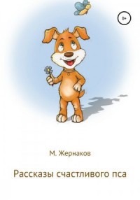 Рассказы счастливого пса