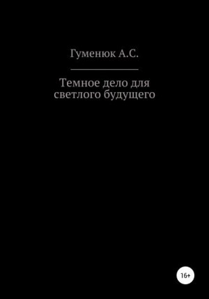 Гуменюк Андрей - Темное дело для светлого будущего