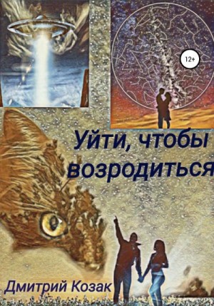 Козак Дмитрий - Уйти, чтобы возродиться