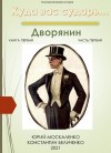 Москаленко Юрий, Беличенко Константин - Дворянин. Книга 1. Часть 1