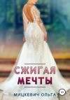 Мицкевич Ольга - Сжигая мечты