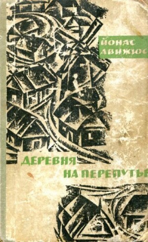 Авижюс Йонас - Деревня на перепутье